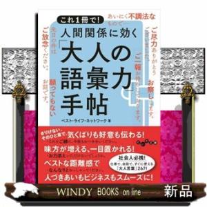 人間関係に効く「大人の語彙力」手帖  これ１冊で！
