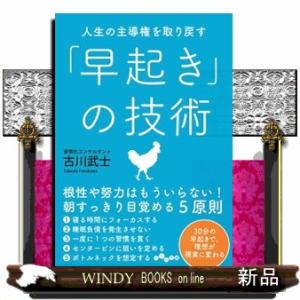 人生の主導権を取り戻す「早起き」の技術  だいわ文庫　３２８ー２ーＧ