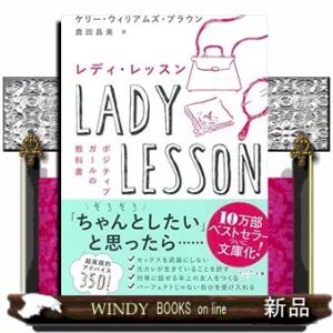 レディ・レッスンポジティブガールの教科書だいわ