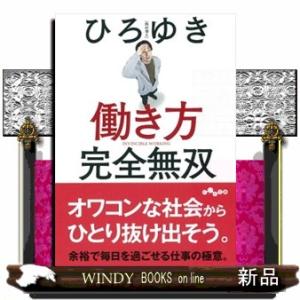 働き方完全無双  だいわ文庫　４３３ー２ーＧ