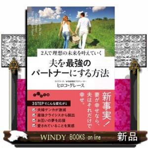 夫を最強のパートナーにする方法  ２人で理想の未来を叶えていく