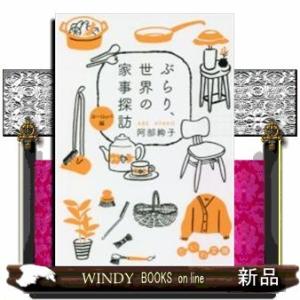 ぶらり、世界の家事探訪ヨーロッパ編