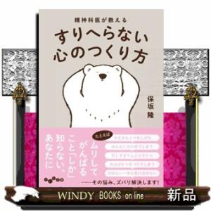 精神科医が教えるすりへらない心のつくり方  だいわ文庫　１７８ー１１ーＢ