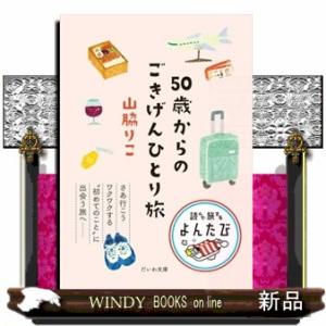 ５０歳からのごきげんひとり旅  だいわ文庫　読んで旅するよんたび　００５