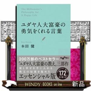 ユダヤ人大富豪の勇気をくれる言葉  本田健