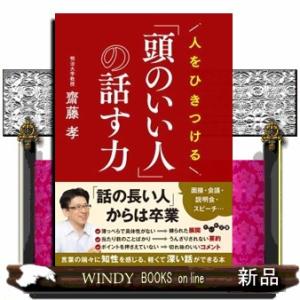 人をひきつける「頭のいい人」の話す力