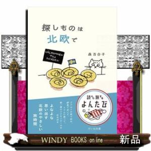 探しものは北欧で  だいわ文庫　００８