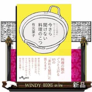 今さら聞けない料理のこつ