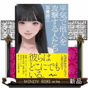 平気で他人を攻撃する人たち  だいわ文庫