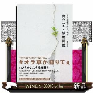 やけに植物に詳しい僕の街のスキマ植物図鑑