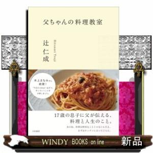 父ちゃんの料理教室