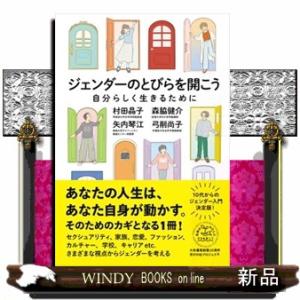 ジェンダーのとびらを開こう  自分らしく生きるために