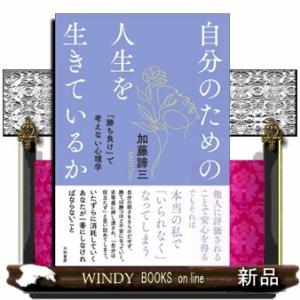 自分のための人生を生きているか  「勝ち負け」で考えない心理学
