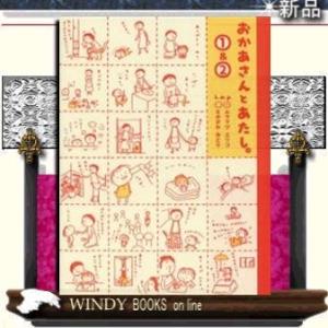 おかあさんとあたし。1&amp;2