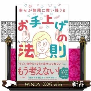「お手上げ」の法則幸せが無限に舞い降りる