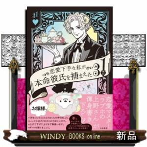 恋愛下手な私が本命彼氏を捕まえた３１日