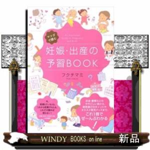 マンガで読む妊娠・出産の予習ＢＯＯＫ
