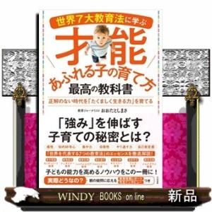世界７大教育法に学ぶ才能あふれる子の育て方最高の教科書  正解のない時代を「たくましく生きる力」を育...