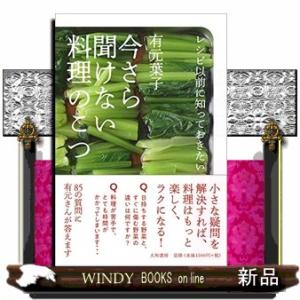 今さら聞けない料理のこつ  レシピ以前に知っておきたい