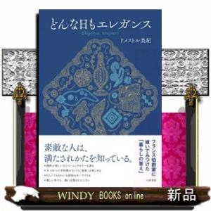 どんな日もエレガンス