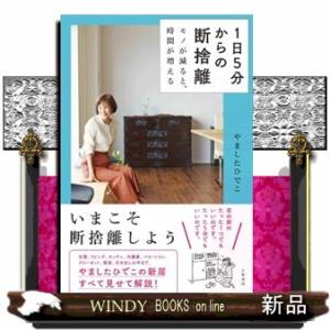 １日５分からの断捨離  モノが減ると、時間が増える