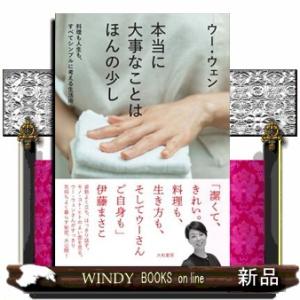 本当に大事なことはほんの少し  料理も人生も、すべてシンプルに考える生活術