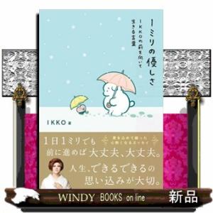 １ミリの優しさ  ＩＫＫＯの前を向いて生きる言葉