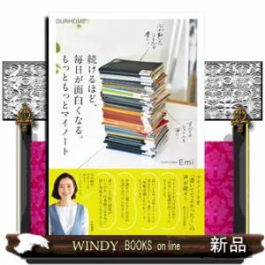 もっともっとマイノート  続けるほど、毎日が面白くなる。