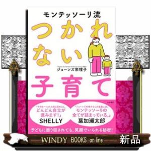 モンテッソーリ流つかれない子育て