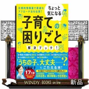 子育ての困りごと解決ブック！  ちょっと気になる