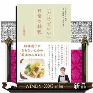 「だけでいい」日常の料理 いつものごはんがもっと美味しくなるコツ 