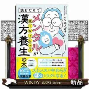 読むだけでメンタルが強くなっちゃう漢方養生の本