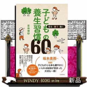 子どもの養生習慣６０  寝る・食う・動く