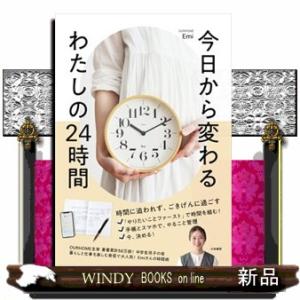 今日から変わる　わたしの２４時間