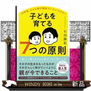 子どもを育てる７つの原則  １０年後、どんな親子関係でいたいですか？