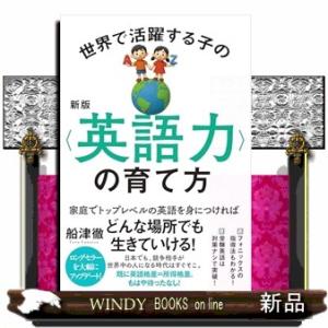 新版　世界で活躍する子の＜英語力＞の育て方