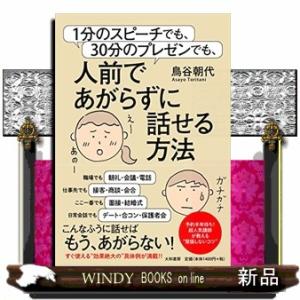 １分のスピーチでも、３０分のプレゼンでも、人前であがらずに話せる方法
