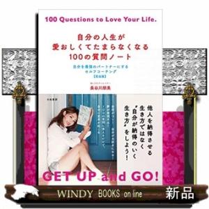 自分の人生が愛おしくてたまらなくなる１００の質問ノート  自分を最強のパートナーにするセルフコーチン...