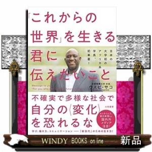 「これからの世界」を生きる君に伝えたいこと