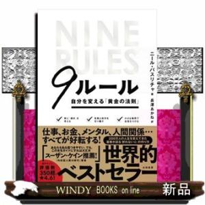 ９ルール  自分を変える「黄金の法則」