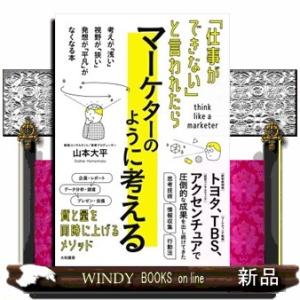 「仕事ができない」と言われたらマーケターのように考える  山本大平