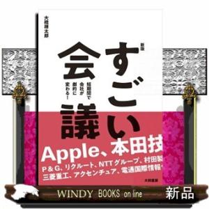 すごい会議　新版  短期間で会社が劇的に変わる！