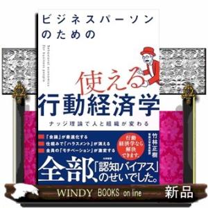 ビジネスパーソンのための使える行動経済学  ナッジ理論で人と組織が変わる