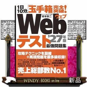 1日10分、「玉手箱」完全突破！Webテスト最強問題集’27年版
