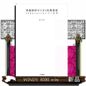 体脂肪計タニタの社員食堂  ５００ｋｃａｌのまんぷく定食