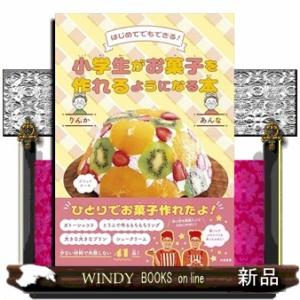 小学生がお菓子を作れるようになる本  Ｂ５