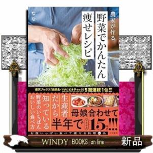 農家が作る野菜でかんたん痩せレシピ