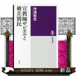 宣教師ザビエルと被差別民出版社筑摩書房著者沖浦和光内容:ザビエルたちは日本に何をもたらしたのか?ハン...