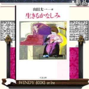 生きるかなしみ/山田太一[編]著-筑摩書房