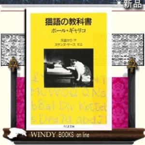 猫語の教科書/ポール・ギャリコ著-筑摩書房